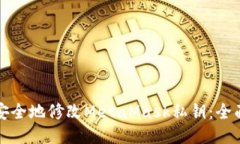 如何安全地修改MetaMask私钥