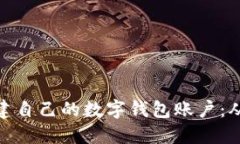 如何轻松搭建自己的数字