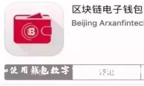 如何选择和使用钱包数字吉祥，提升个人财运与运势