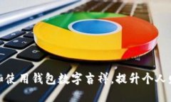如何选择和使用钱包数字