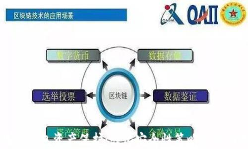 
区块链钱包资产保护：强化安全性策略的全面指南