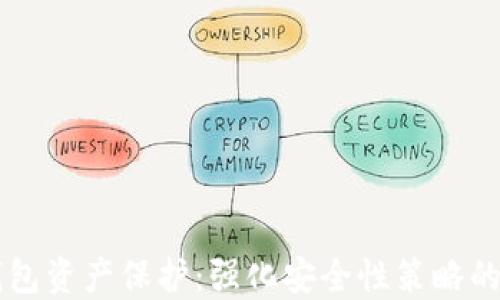 
区块链钱包资产保护：强化安全性策略的全面指南