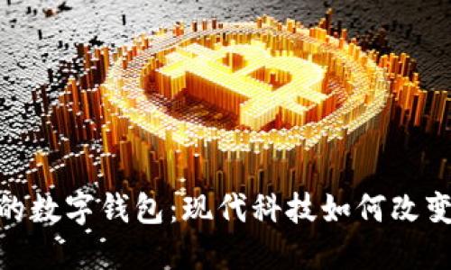探索巴林的数字钱包：现代科技如何改变金融服务