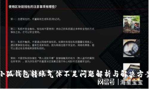 小狐钱包转账气体不足问题解析与解决方案