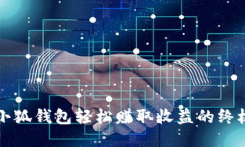 利用小狐钱包轻松赚取收益的终极指南
