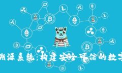 数字钱包溯源系统：构建