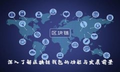 深入了解区块链钱包的功