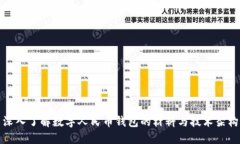 深入了解数字人民币钱包