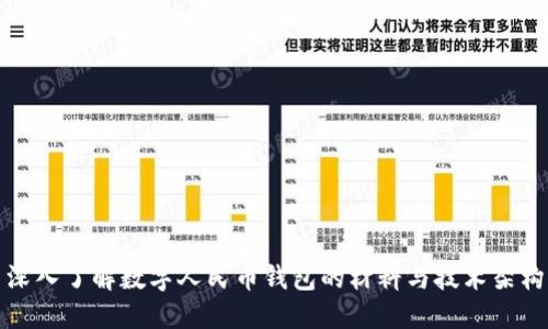 深入了解数字人民币钱包的材料与技术架构