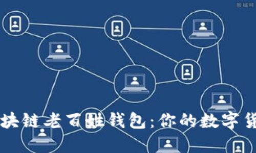 如何使用区块链老百姓钱包：你的数字货币安全助手