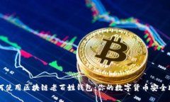 如何使用区块链老百姓钱