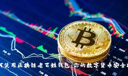 如何使用区块链老百姓钱包：你的数字货币安全助手