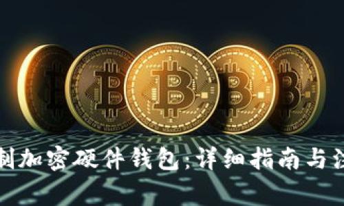 如何自制加密硬件钱包：详细指南与注意事项