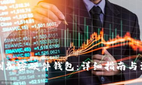 如何自制加密硬件钱包：详细指南与注意事项