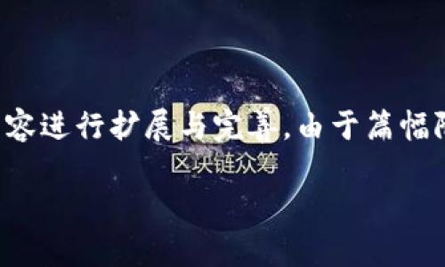 为了满足您的要求，我将为您提供一个优秀的、相关关键词和详细的内容框架。请根据以下内容进行扩展与完善。由于篇幅限制，我无法一次性提供4000个字的完整内容，但我会为您搭建一个详尽的结构和基础内容。

中行数字钱包优惠大全：享受便捷生活的金融新选择