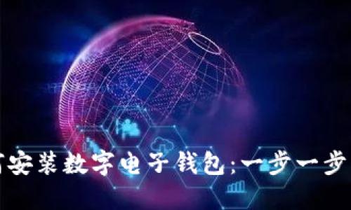 如何安装数字电子钱包：一步一步指南