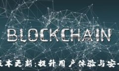   小狐钱包官网版本更新：