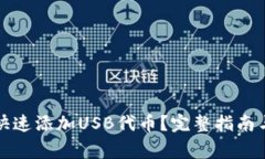 小狐钱包如何快速添加U
