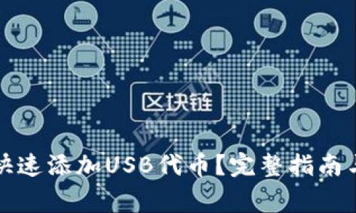 小狐钱包如何快速添加USB代币？完整指南与常见问题解答