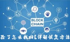    小狐钱包删除了怎么找