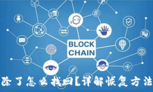    
小狐钱包删除了怎么找回？详解恢复方法与注意事项