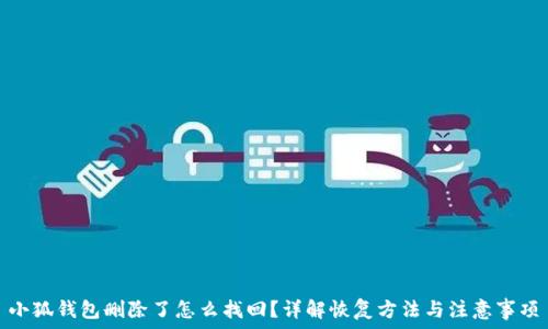    
小狐钱包删除了怎么找回？详解恢复方法与注意事项
