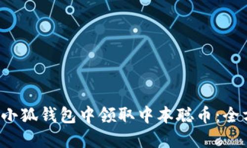  如何在小狐钱包中领取中本聪币：全方位指南