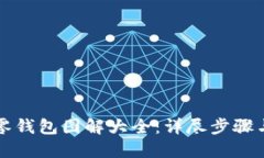 钩织小狐零钱包图解大全