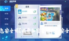 小狐钱包安全吗？揭开加