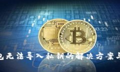 MetaMask钱包无法导入私钥的