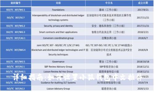 详细指南：如何设置小狐钱包中文插件