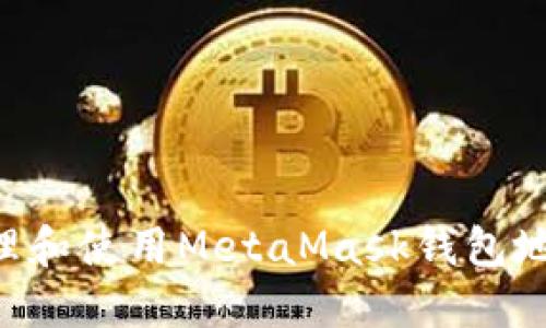 如何安全管理和使用MetaMask钱包地址：全面指南