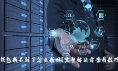 小狐钱包找不到了怎么找