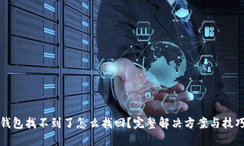 小狐钱包找不到了怎么找回？完整解决方案与技巧分享