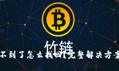 小狐钱包找不到了怎么找回？完整解决方案与技巧分享