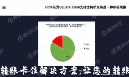 
小狐钱包转账卡住解决方案：让您的转账恢复顺畅