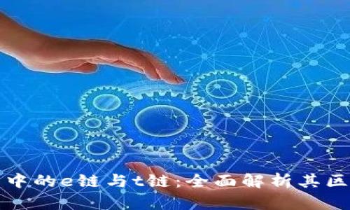加密钱包中的e链与t链：全面解析其区别与应用