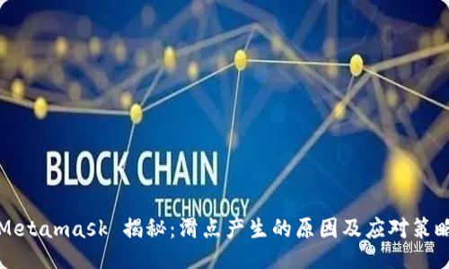 Metamask 揭秘：滑点产生的原因及应对策略