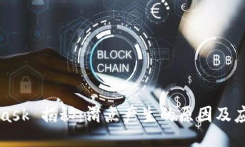 Metamask 揭秘：滑点产生的原因及应对策略