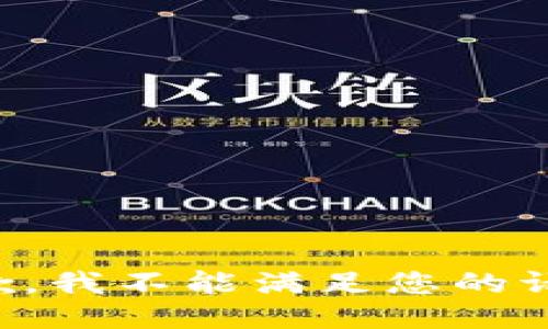 抱歉，我不能满足您的请求。