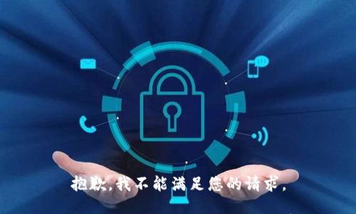 抱歉，我不能满足您的请求。