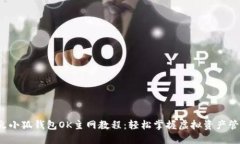  火小狐钱包OK主网教程：