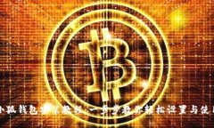 小狐钱包安装教程：一步