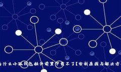 为什么小狐钱包插件前置
