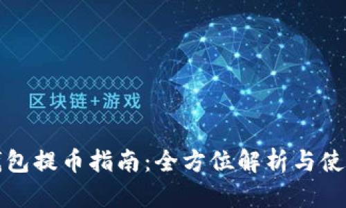 小狐钱包提币指南：全方位解析与使用技巧
