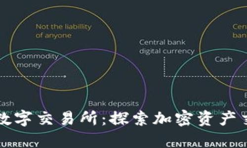 小狐钱包数字交易所：探索加密资产交易新纪元