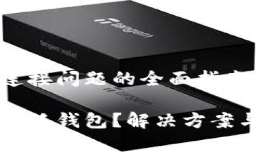 解决小狐钱包连接问题的全面指南

为啥连接不了小狐钱包？解决方案与常见问题解析