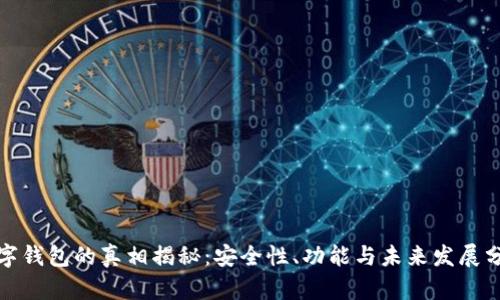 数字钱包的真相揭秘：安全性、功能与未来发展分析