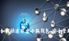 新手指南：如何快速新建
