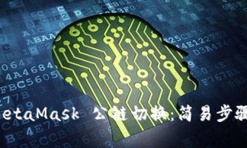 全面解析 MetaMask 公链切换：简易步骤与常见问题